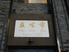 -盘飧市(春熙路店)