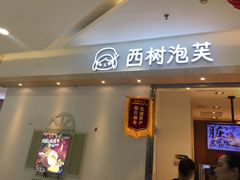 门面-西树泡芙(泉州浦西万达店)