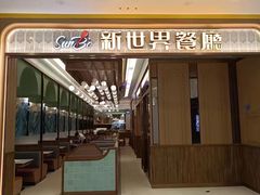 -新世界餐厅(万达店)