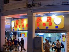 门面-百花传统甜品店(原址店)