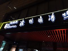 门面-马海涛牛肉串(领汇广场店)