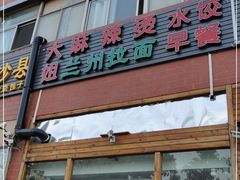 门面-大姐麻辣烫(莲宝中路店)
