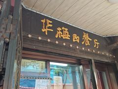-华梅西餐厅(哈尔滨中央大街店)