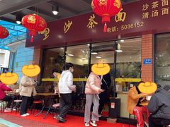 -四里沙茶面(七星西路分店)