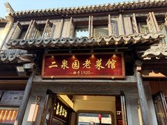 -二泉园老菜馆·百年无锡菜