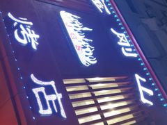 门面-金刚山烧烤(红旗大街店)