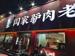 -闫家驴肉老店(华电一校店)