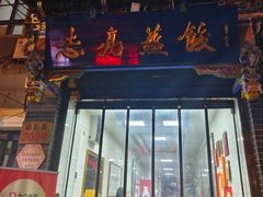 -志亮灌汤蒸饺·清真(庙后街店)
