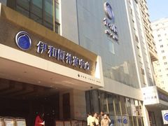 iphone_upload_pic-伊和园清真餐饮