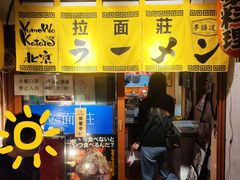 -拉面莊夢語＆中华料理八椿