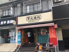 门面-潘国仙耳光馄饨(黄家阙路店)