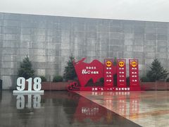 -沈阳“九·一八”历史博物馆