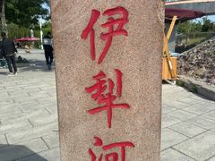 -伊犁河风景区