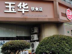 -玉华饮食店(茅台路店)