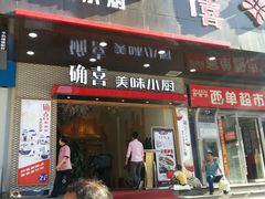 -确喜美味小厨(西单商场兰州店)