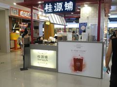 门面-桂桂茶(繁花中心店)