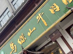 -清真马杰山牛肉汤馆