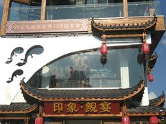 门面-印象鲵宴·张家界地标美食名片(溪布街店)