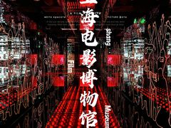 -上海电影博物馆