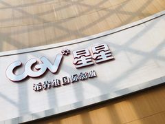 -CGV星星影城(颐堤港ScreenX店)