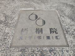 -66梧桐院·天平邻里汇(乌鲁木齐南路店)