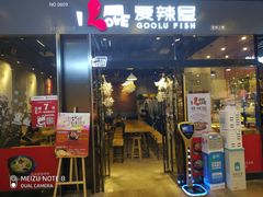 -爱辣屋咕噜鱼