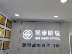 -视康眼镜·蔡司授权店(同乐路广州眼镜城店)