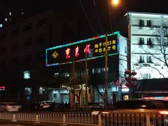 -东来顺饭庄(新源里店)