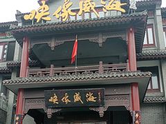 -映像威海·海鲜味道(市区店)