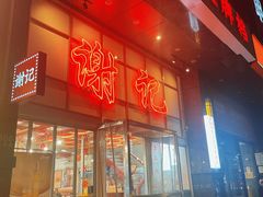 -谢记上海大排档(长寿路店)