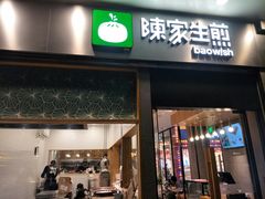 门面-陈家生煎(世茂双子塔店)