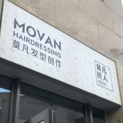 -MOVAN HAIR莫凡匠人发型屋