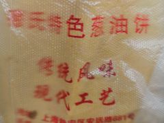 -穆氏葱油饼(安远路店)