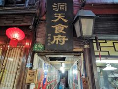 门面-洞天食府(北大街店)