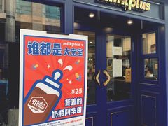 -milkplus·泰式奶茶(较场东路店)