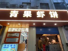 -青果虾饼(杨柳巷店)