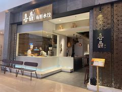 -喜鼎海胆水饺(柏威年购物中心店)