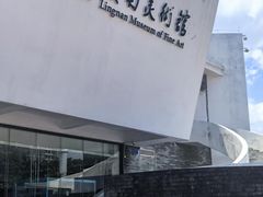 -岭南美术馆