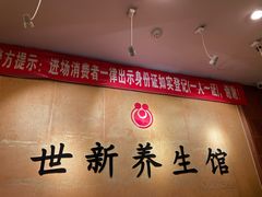 -世新养生馆(福马路店)