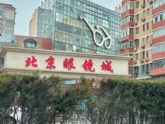 -北京眼镜城