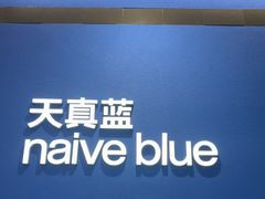 -天真蓝照相馆(杭州滨江宝龙店)