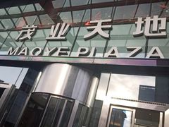 -太原茂业天地购物中心