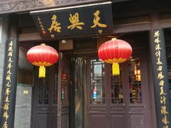 门面-天兴居(鲜鱼口街店)