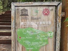 -周口店北京人遗址公园