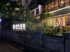 -时光花园(白鹭洲店)