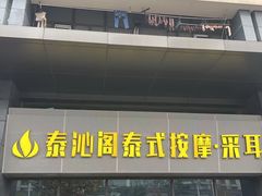 -泰沁阁SPA按摩(南京南站店)