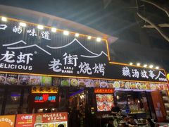 -老街烧烤大排档·地道湖北菜·龙虾馆(汉口火车站店)