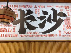 -陈家婆的菜(梅溪湖店)