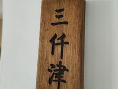 -三仟津花园咖啡馆