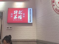 -孖记茶档·热腾茶餐(荔湾领展广场店)